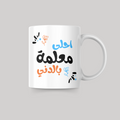 A7la M3alme bl Dene Blue Mug